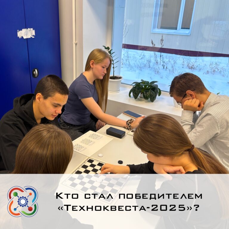 ❓Кто стал победителем «Техноквеста-2025»?