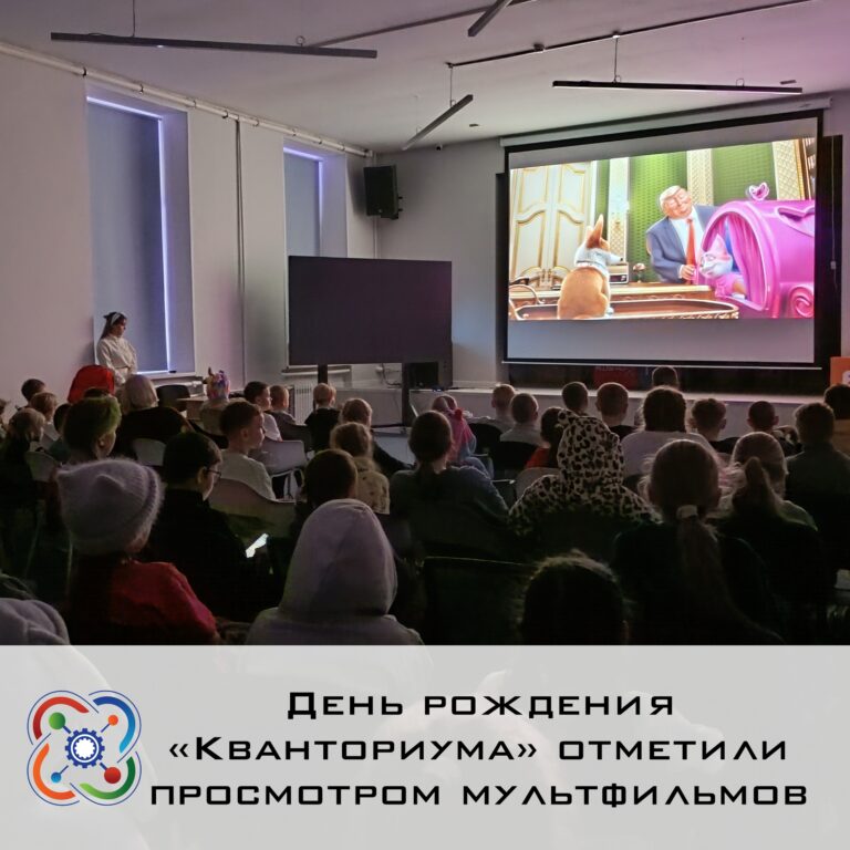 👏День рождения «Кванториума» ребята встретили просмотром мультфильмов
