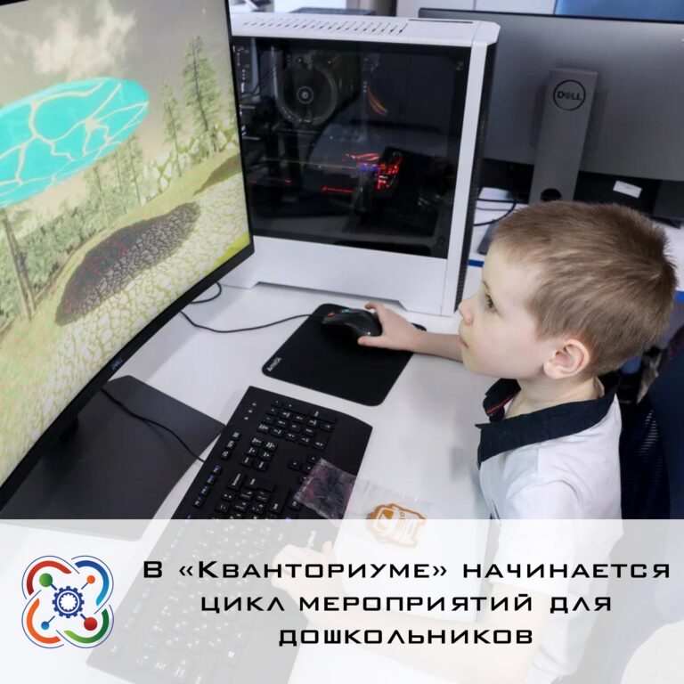 📌В детском технопарке начинается цикл мероприятий для дошкольников – «Квантёнок»