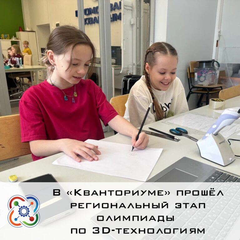 📝В «Кванториуме» прошёл региональный этап олимпиады по 3D-технологиям
