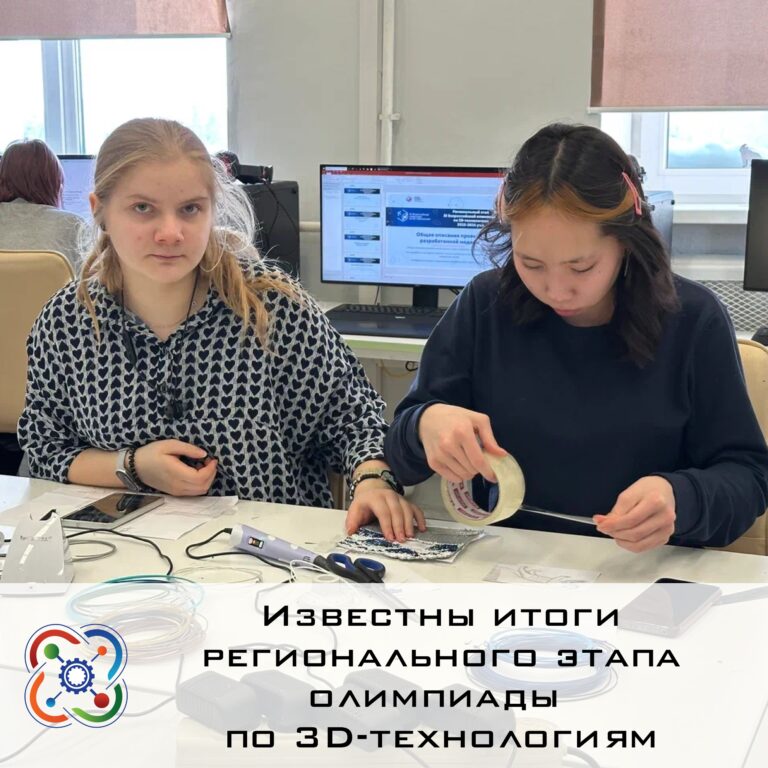 👏Спешим объявить победителей и призёров регионального этапа олимпиады по 3D-технологиям
