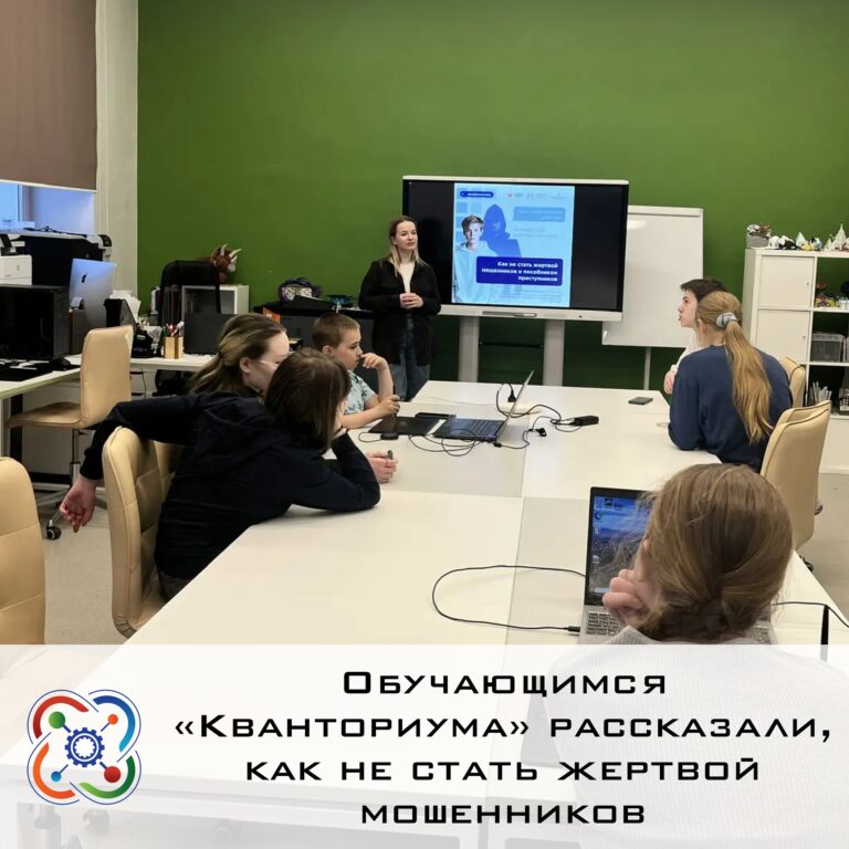 Обучающимся «Кванториума» рассказали, как не стать жертвой мошенников