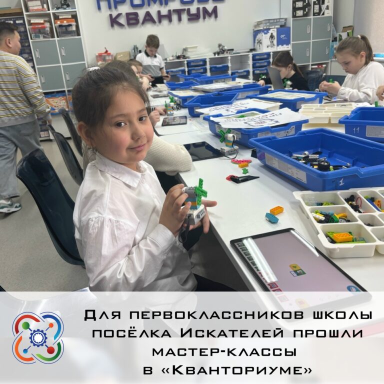 📌Для первоклассников школы посёлка Искателей прошли мастер-классы в «Кванториуме»