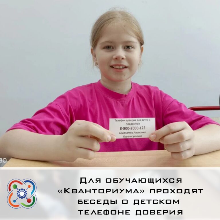 📞Для обучающихся «Кванториума» проходят беседы о детском телефоне доверия