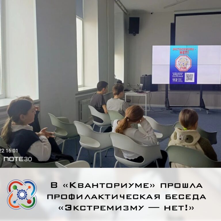 📌В «Кванториуме» прошла профилактическая беседа на тему «Экстремизму — нет!»