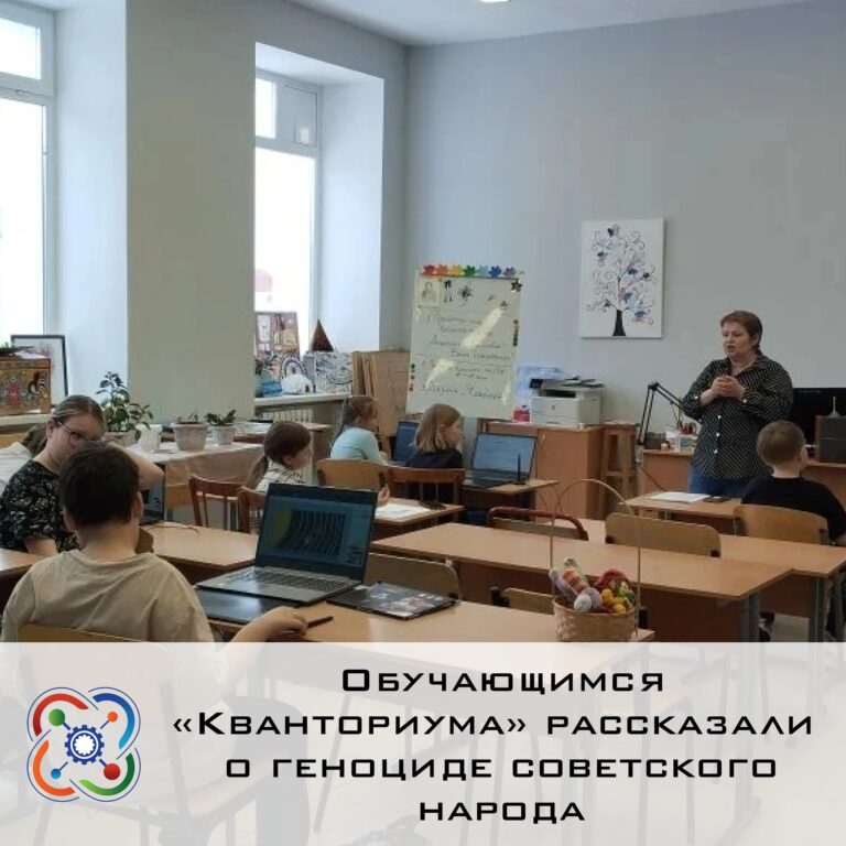 📝Обучающимся «Кванториума» рассказали о геноциде советского народа