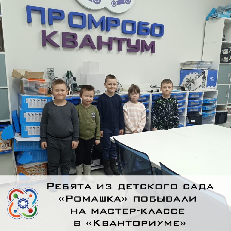🌼Ребята из детского сада «Ромашка» побывали на мастер-классе в «Кванториуме»
