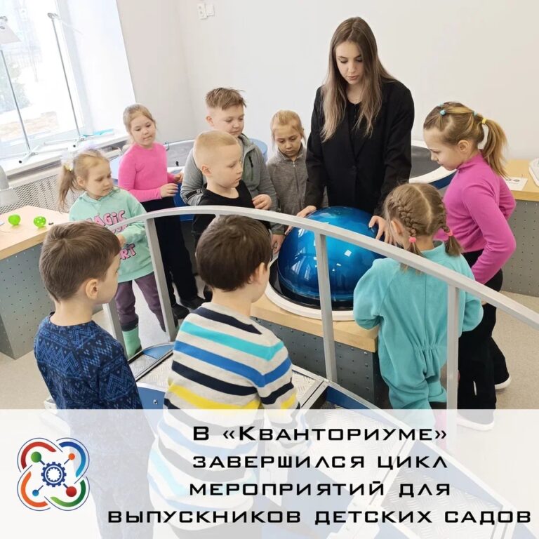 📝В «Кванториуме» завершился цикл мероприятий для выпускников детских садов