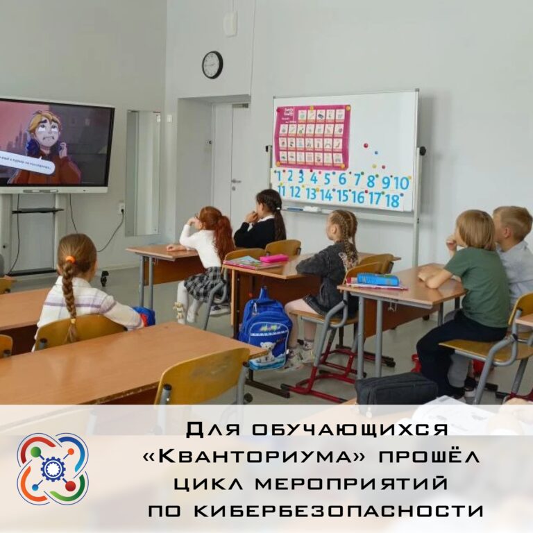 📌Для обучающихся «Кванториума» прошёл цикл мероприятий по кибербезопасности