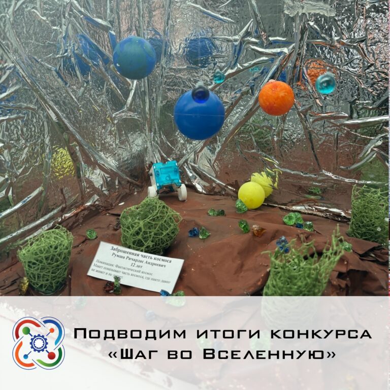 🚀Подводим итоги конкурса «Шаг во Вселенную»