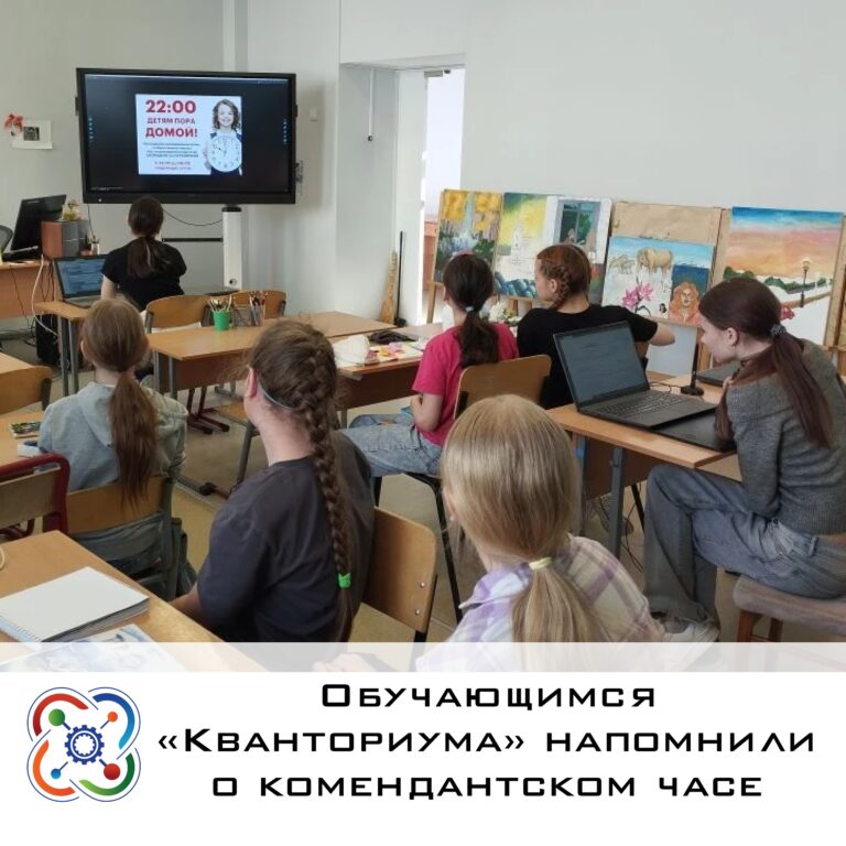 📌Обучающимся «Кванториума» напомнили о комендантском часе