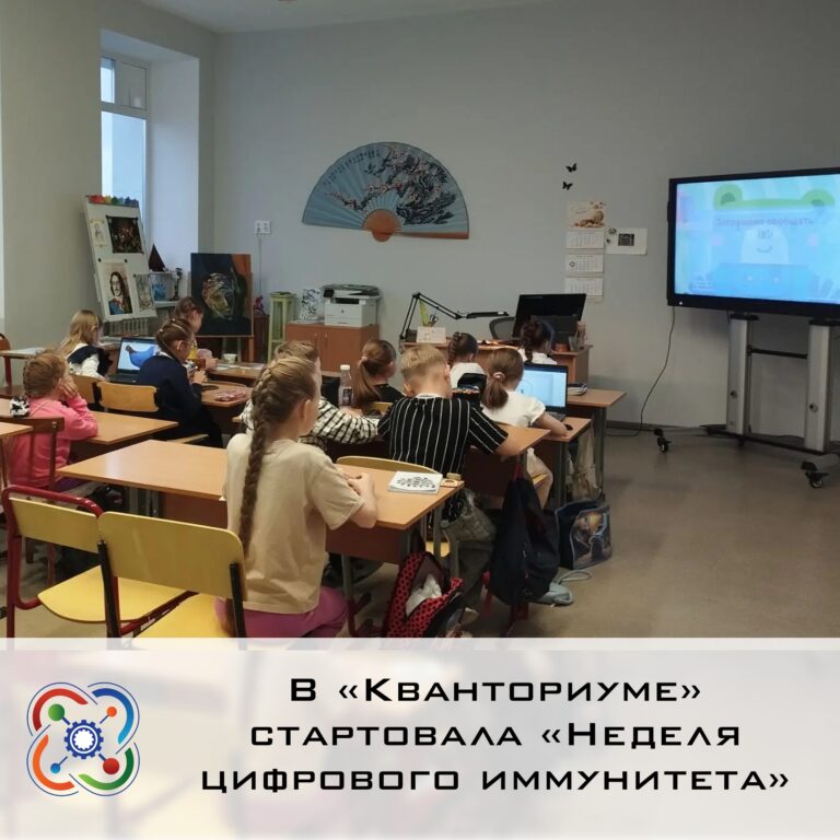✅В «Кванториуме» стартовала «Неделя цифрового иммунитета»